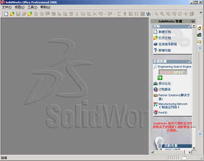 2006】命令,或者在桌面双击solidworks 2006的快捷方式图标,就可以启